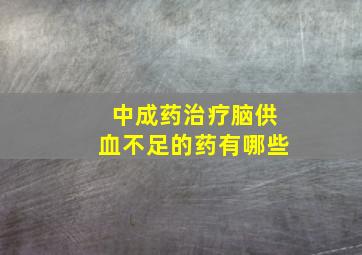 中成药治疗脑供血不足的药有哪些