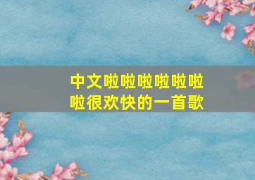 中文啦啦啦啦啦啦啦很欢快的一首歌