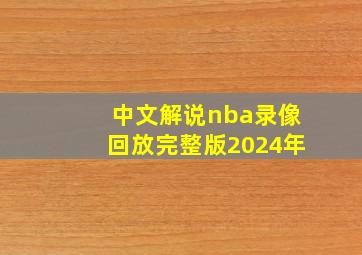 中文解说nba录像回放完整版2024年