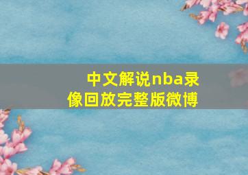 中文解说nba录像回放完整版微博