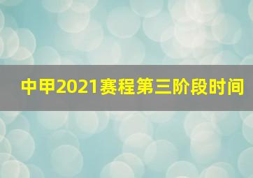 中甲2021赛程第三阶段时间