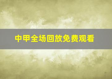 中甲全场回放免费观看