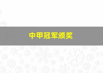 中甲冠军颁奖