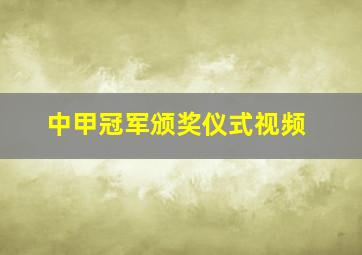 中甲冠军颁奖仪式视频