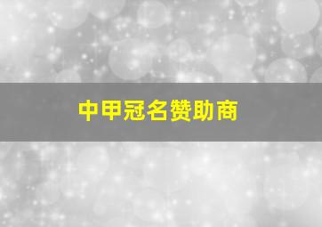 中甲冠名赞助商