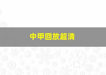 中甲回放超清