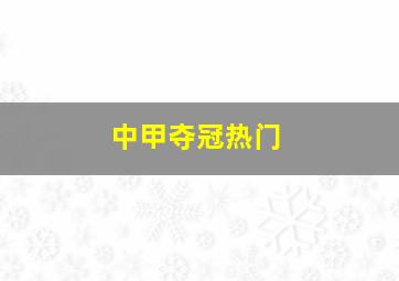 中甲夺冠热门