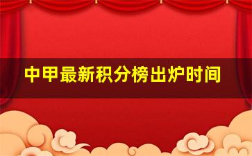 中甲最新积分榜出炉时间