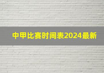 中甲比赛时间表2024最新