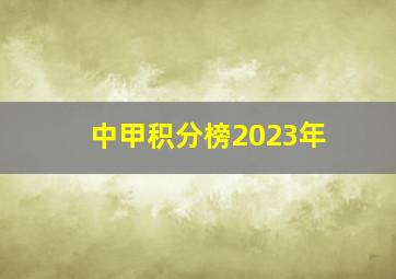 中甲积分榜2023年