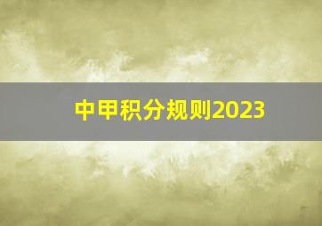 中甲积分规则2023