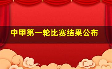 中甲第一轮比赛结果公布