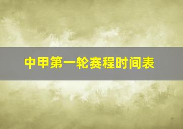 中甲第一轮赛程时间表