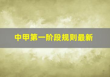 中甲第一阶段规则最新