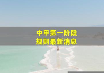 中甲第一阶段规则最新消息