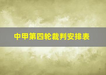 中甲第四轮裁判安排表