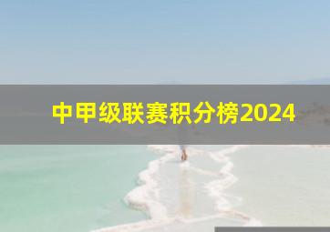 中甲级联赛积分榜2024