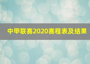 中甲联赛2020赛程表及结果