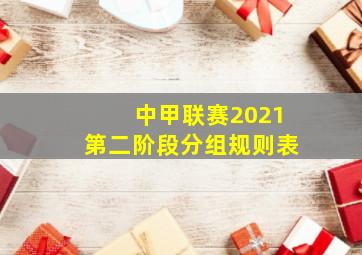 中甲联赛2021第二阶段分组规则表