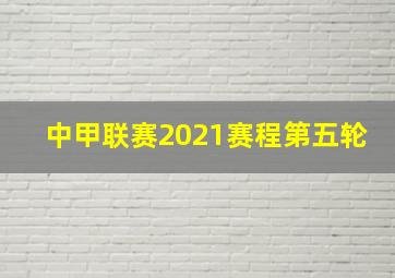 中甲联赛2021赛程第五轮