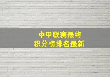 中甲联赛最终积分榜排名最新