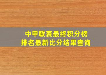 中甲联赛最终积分榜排名最新比分结果查询