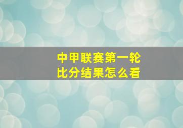 中甲联赛第一轮比分结果怎么看