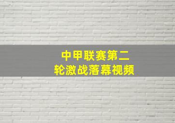 中甲联赛第二轮激战落幕视频