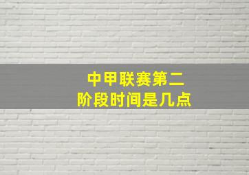 中甲联赛第二阶段时间是几点