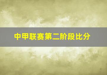 中甲联赛第二阶段比分