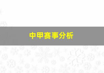 中甲赛事分析