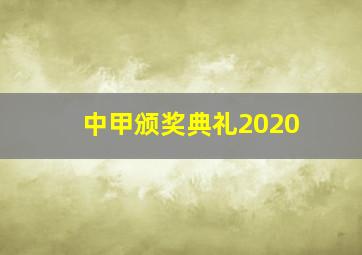 中甲颁奖典礼2020