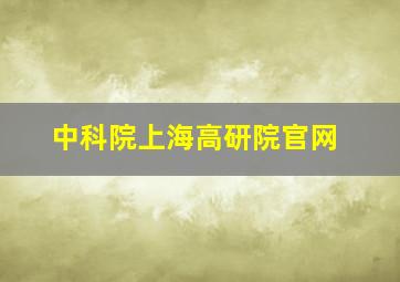 中科院上海高研院官网