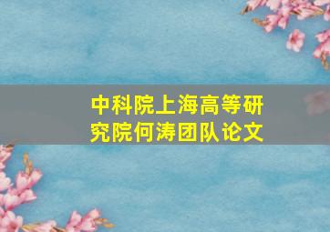 中科院上海高等研究院何涛团队论文