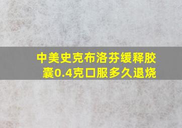 中美史克布洛芬缓释胶囊0.4克口服多久退烧