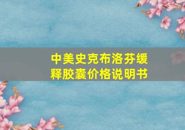 中美史克布洛芬缓释胶囊价格说明书