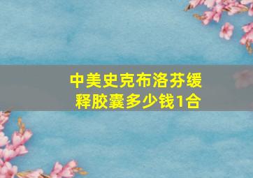 中美史克布洛芬缓释胶囊多少钱1合