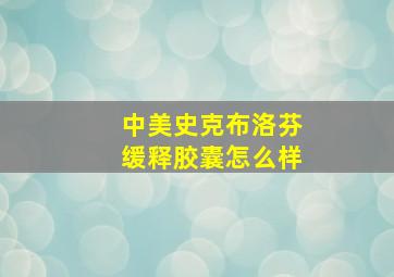 中美史克布洛芬缓释胶囊怎么样