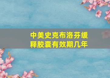 中美史克布洛芬缓释胶囊有效期几年