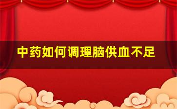 中药如何调理脑供血不足