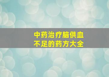 中药治疗脑供血不足的药方大全