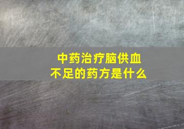 中药治疗脑供血不足的药方是什么