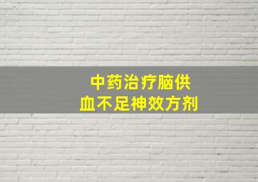 中药治疗脑供血不足神效方剂