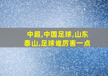 中超,中国足球,山东泰山,足球谁厉害一点