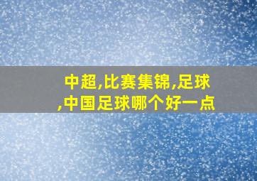 中超,比赛集锦,足球,中国足球哪个好一点