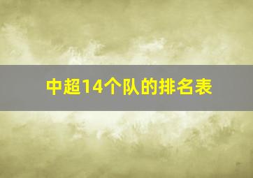 中超14个队的排名表