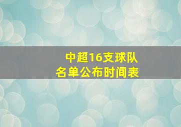 中超16支球队名单公布时间表