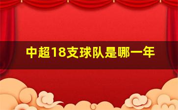 中超18支球队是哪一年