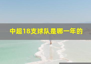 中超18支球队是哪一年的