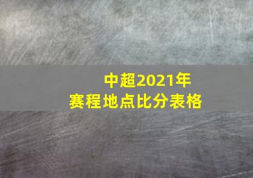 中超2021年赛程地点比分表格